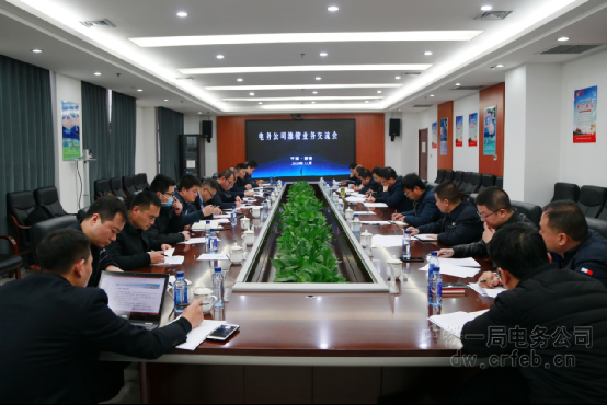  中铁一局电务公司召开维管业务交流会