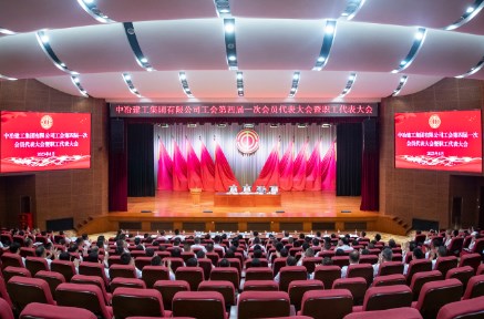 中冶建工集团有限公司工会第四届一次会员代表大会暨职工代表大会胜利召开