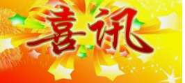 喜讯！四公司总部办公楼主体喜迎封顶