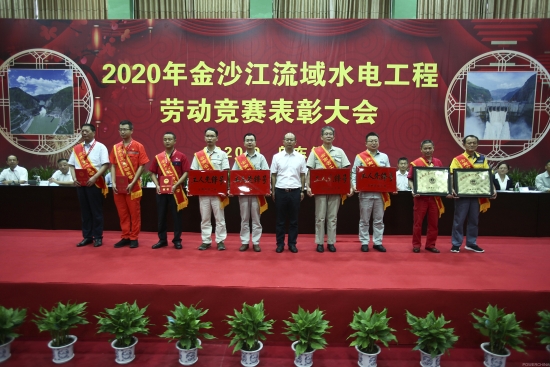 金沙江流域水电工程劳动竞赛举行2020年表彰大会 公司各参建单位获得多项荣誉