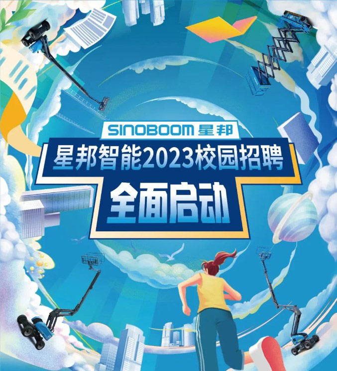高空的平台 事业的舞台 | 星邦智能2023校园招聘全面启动，追梦少年看过来！