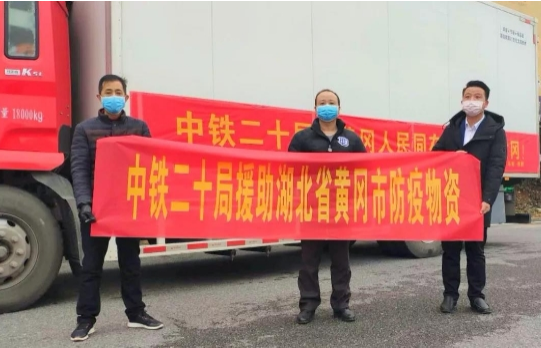 面对疫情，中铁二十局心系灾区！