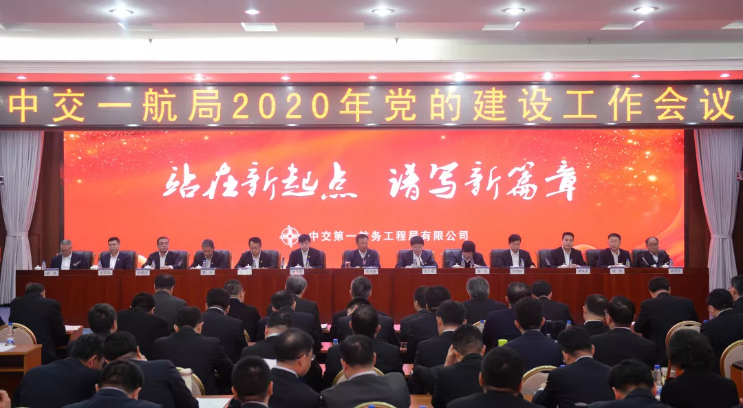 公司召开2020年党的建设工作会议
