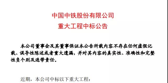266.6亿！中铁隧道局，上海局，广州局，北京局，一局，三局，五局，七局，八局中标重大项目公告
