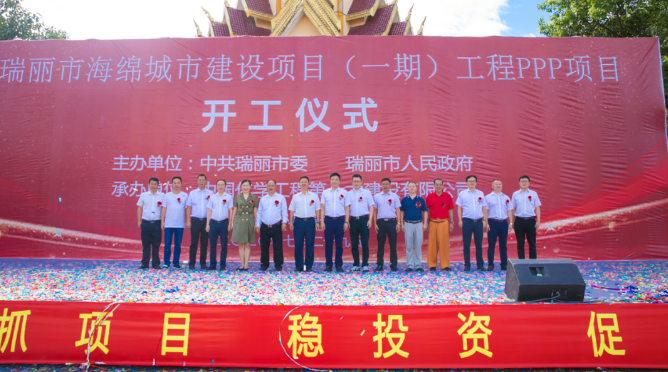 重磅！中化十六建公司瑞丽海绵城市建设PPP项目开工啦！