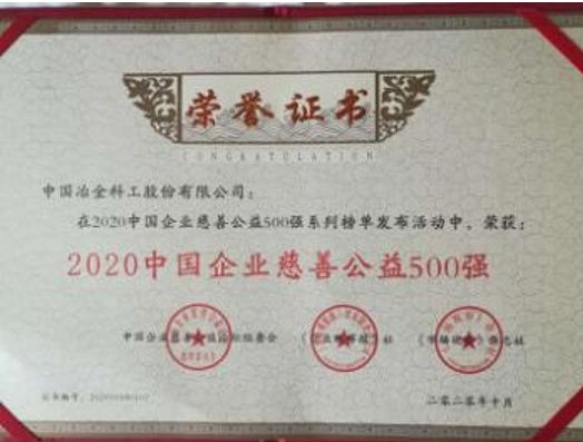 中国中冶荣登“2020中国企业慈善公益500强”、“2020中国企业扶贫100强”