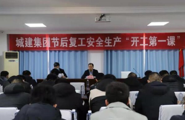 城建集团组织开展2022年安全生产“开工第一课”专题培训活动