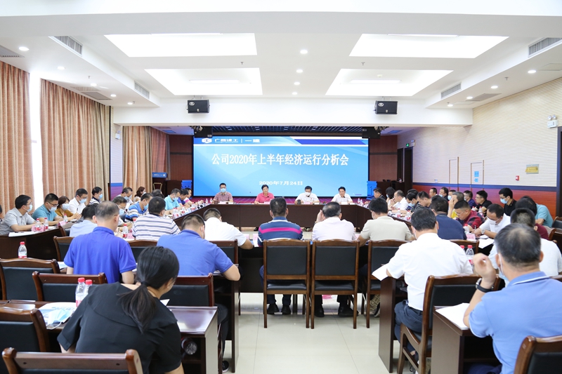广西建工一建公司召开2020年上半年经济运行分析会