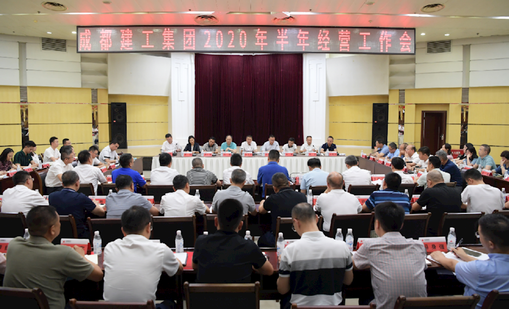 守正出新 行稳致远 奋力完成全年目标任务 | 成都建工集团召开2020年半年经营工作会