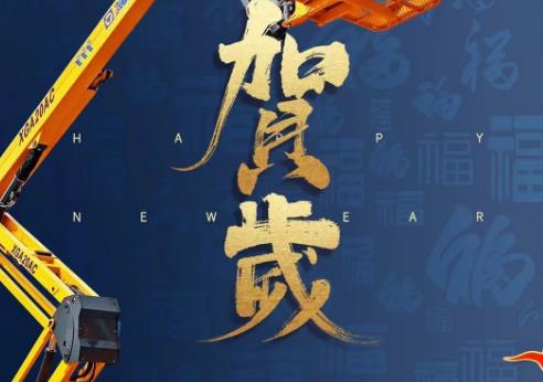 徐工消防祝您新春愉快