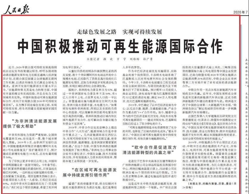 推动可再生能源国际合作，人民日报@了中国能建