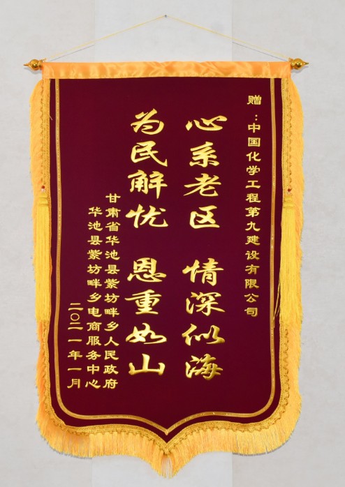 心系老区情深似海华池革命老区送来锦旗感谢公司帮扶脱贫