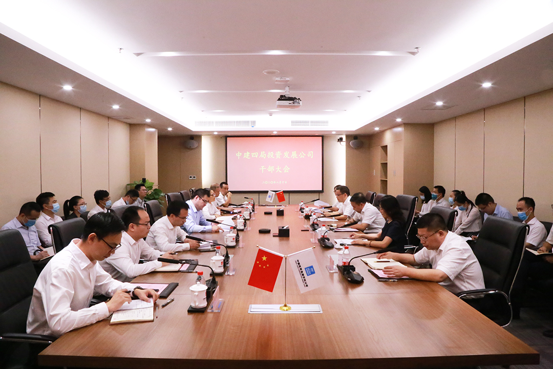 中建四局投资发展公司召开干部大会