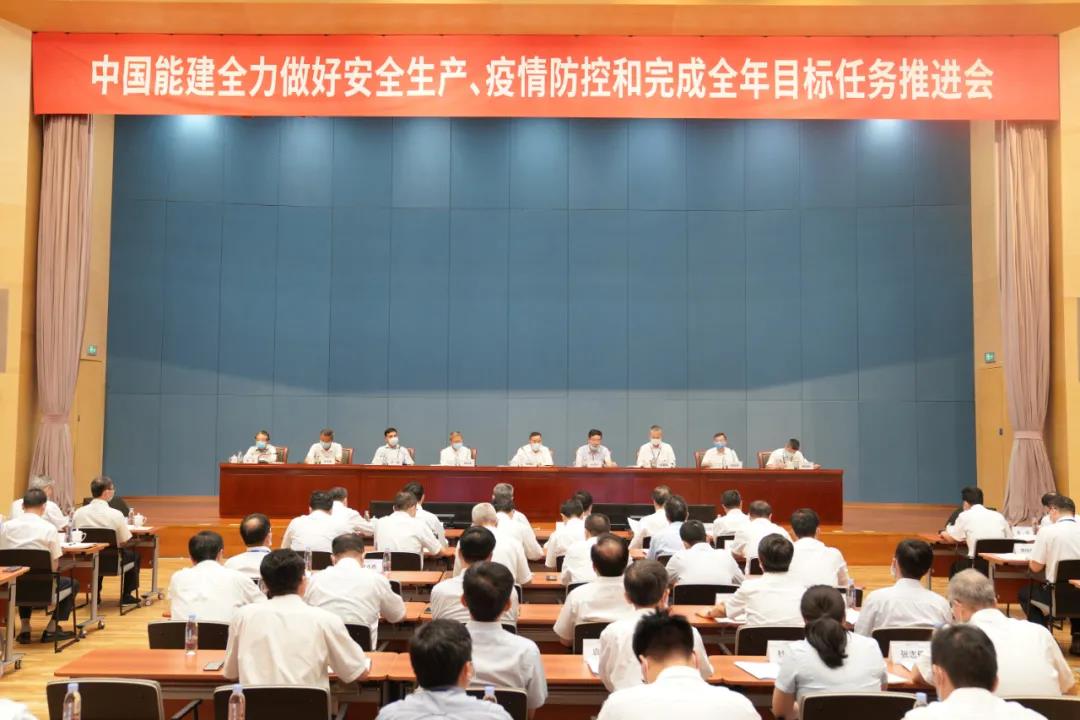 中国能建召开全力做好安全生产、疫情防控和完成全年目标任务推进会
