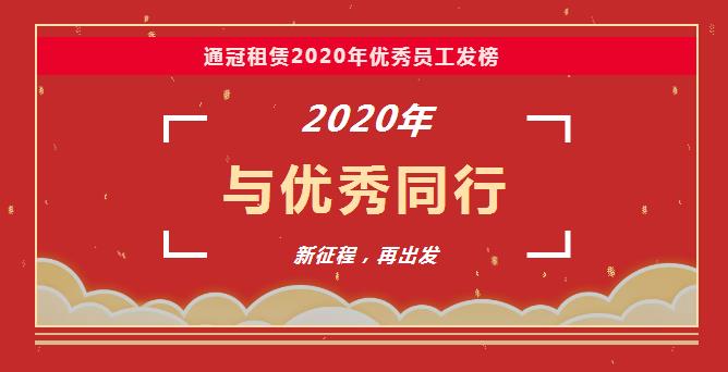 与优秀同行丨通冠租赁2020年优秀员工发榜