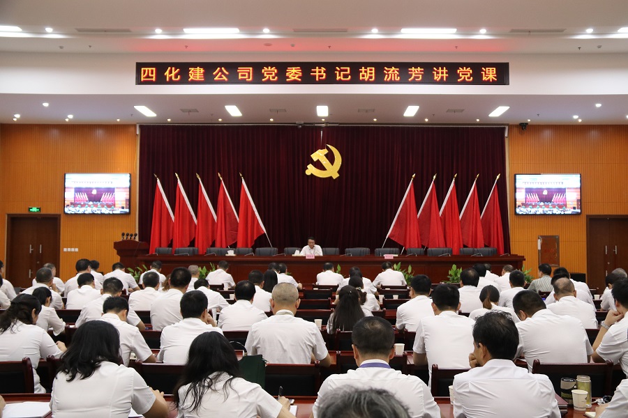 中化四建公司举行党委书记讲党课活动