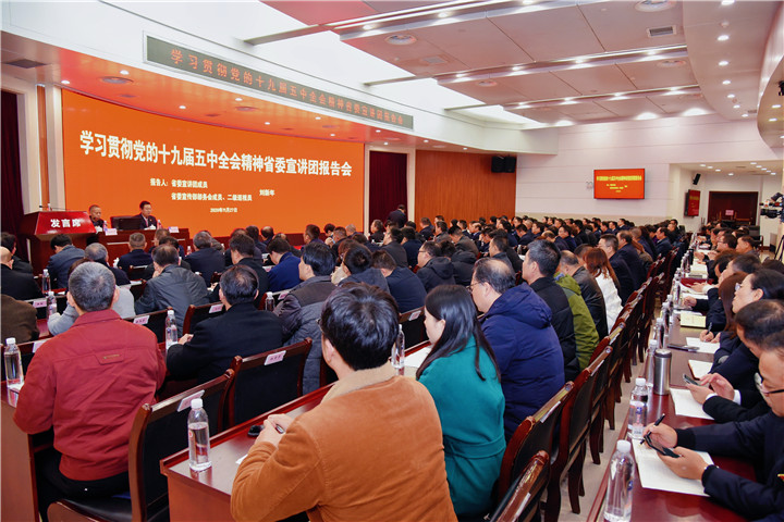 集团举办学习贯彻党的十九届五中全会精神省委宣讲团报告会