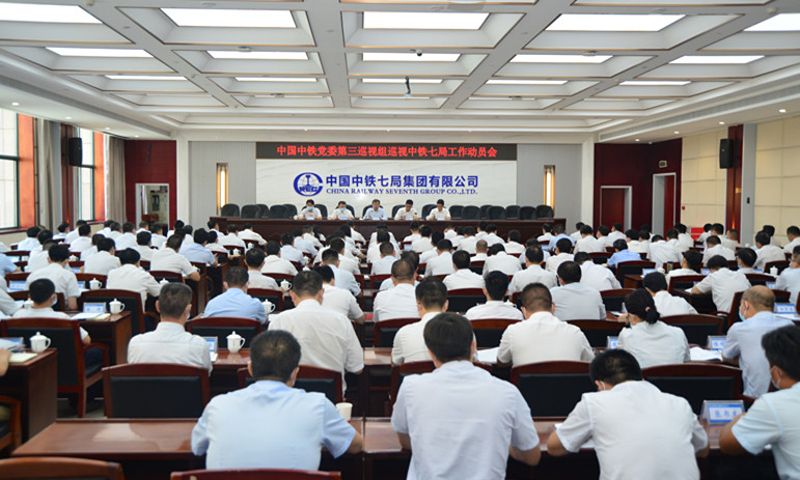 中国中铁党委第三巡视组巡视中铁七局工作动员会召开