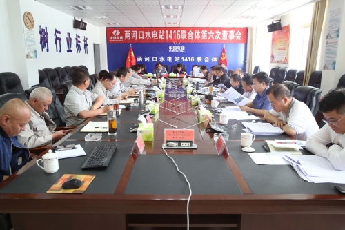 两河口1416联合体第六次董事会召开