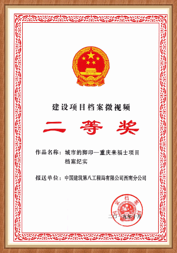 中建八局10部档案微视频斩获国家级荣誉！