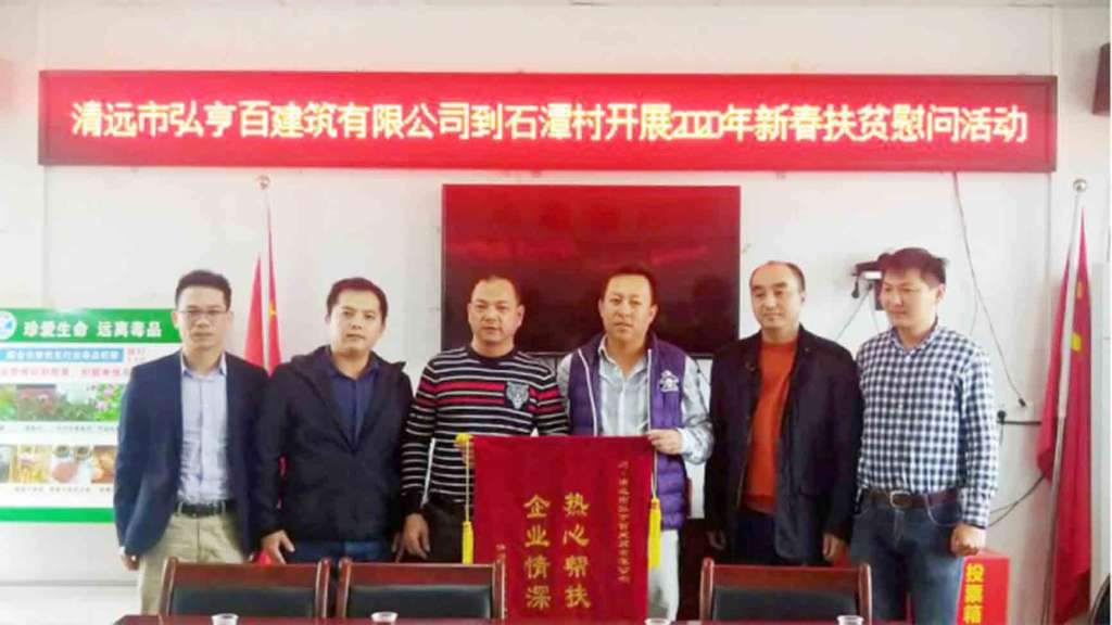 清远市弘亨百建筑有限公司到石潭村开展2020年新春扶贫慰问活动