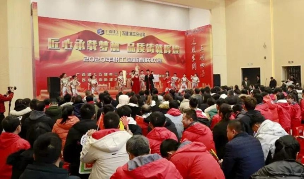 三分公司、劳务公司联合举办“匠心承载梦想，品质铸就辉煌”2020年迎新春联欢会