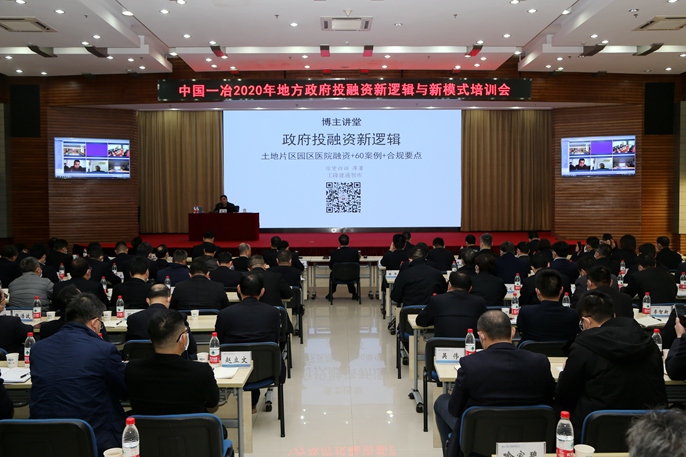 中国一冶举办2020年地方政府投融资新逻辑与新模式培训会