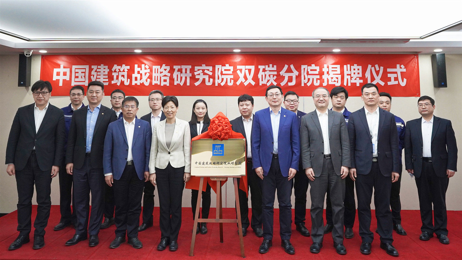 中国建筑战略研究院双碳分院在京揭牌成立