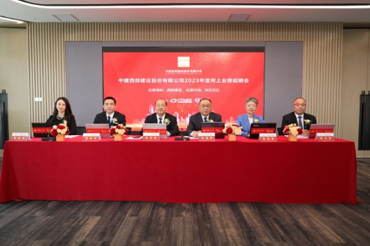 中建西部建设召开2023年年度业绩说明会暨投资者交流会