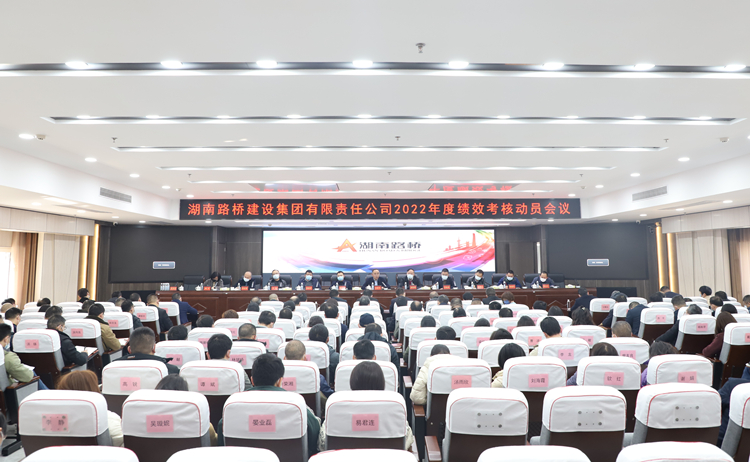 全力冲刺、奋勇争先，集团召开绩效考核动员会议