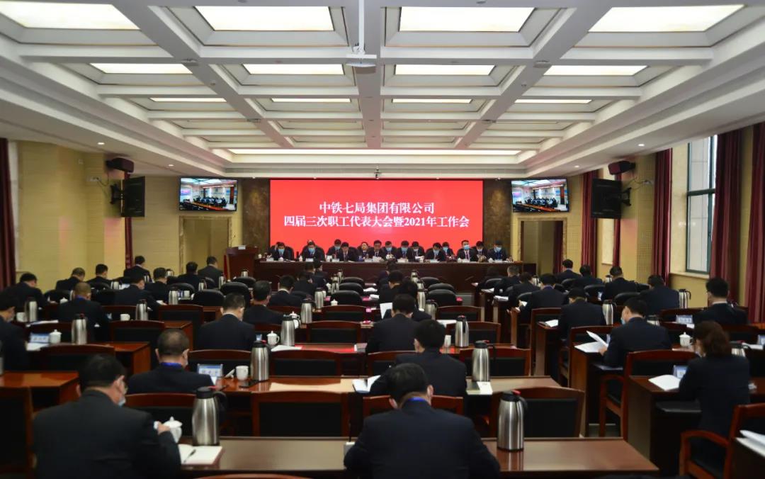 中铁七局召开四届三次职代会暨 2021年工作会