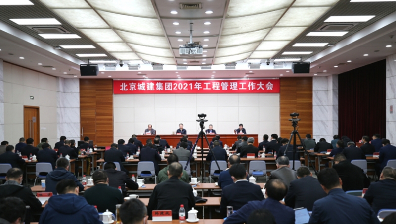 集团召开2021年工程管理工作会