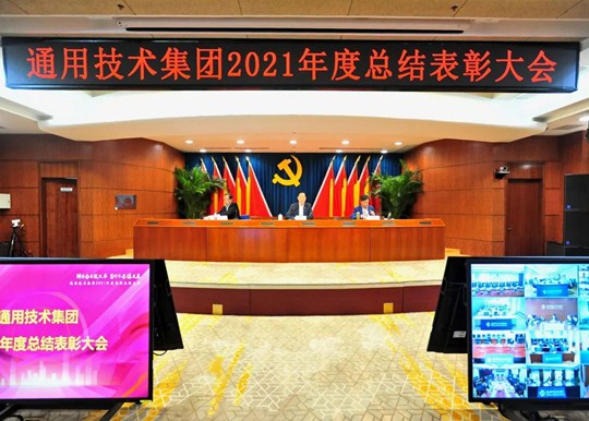 通用技术集团召开2021年度总结表彰大会