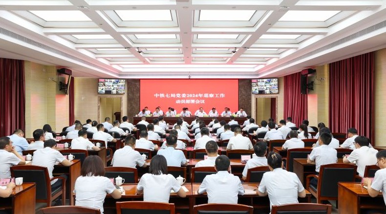 中铁七局党委召开2024年巡察工作动员部署会议