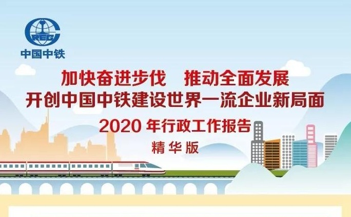 中国中铁2020年行政工作报告精华版