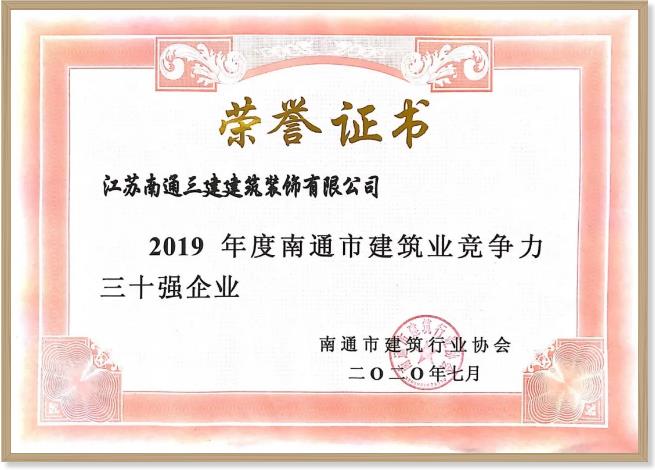 2019年度南通建筑业“竞争力三十强”发布 南通三建装饰作为南通市唯一一家装饰企业入围