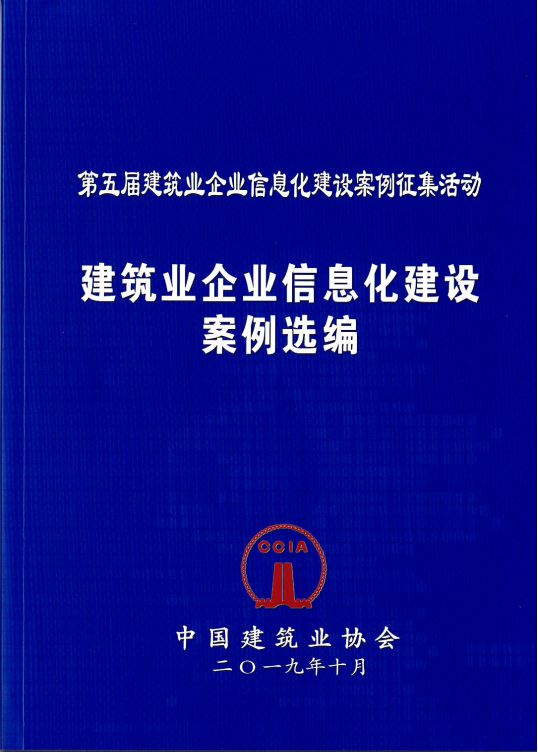 南京宏亚荣获第五届中国建筑业企业信息化建设特优案例奖