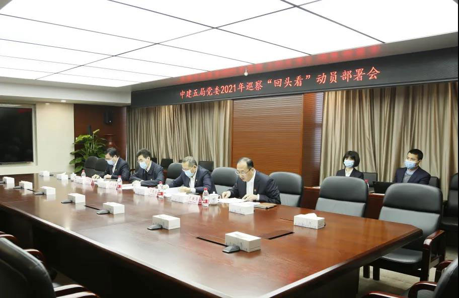 中建五局党委召开2021年巡察“回头看”动员部署会