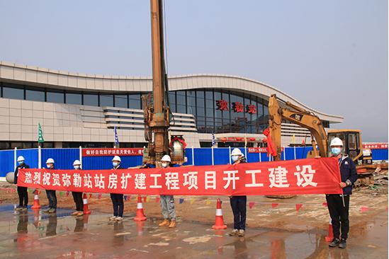 一公司弥勒站房扩建工程正式开工建设