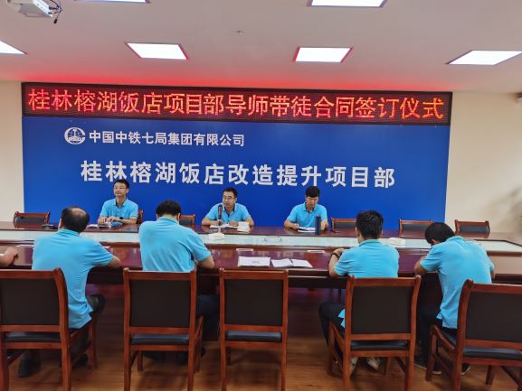 中铁七局桂林榕湖饭店项目部组织开展导师带徒合同签订仪式