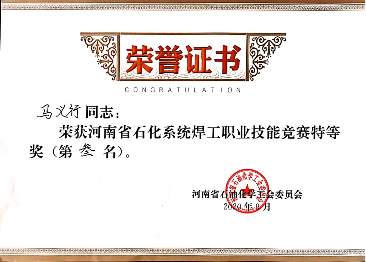 中化第十一建设公司在河南省石化系统焊工职业技能竞赛中喜获数奖！