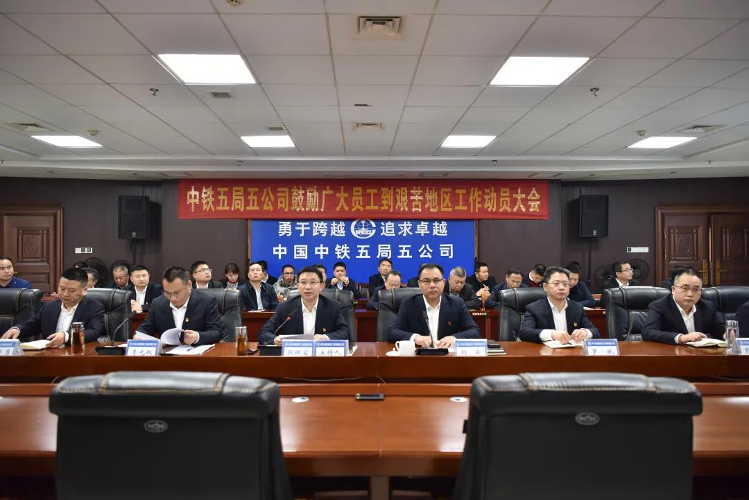 公司召开鼓励广大员工到艰苦地区工作动员大会