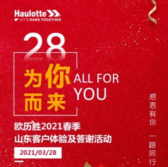 3.28 为你而来 | 欧历胜2021春季山东客户体验及答谢活动蓄势起航！