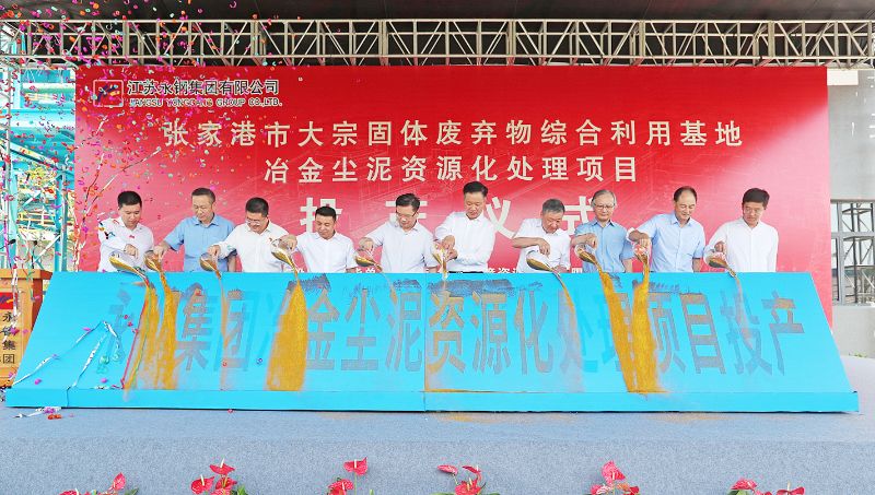 徐立参加永钢集团冶金尘泥资源化处理项目投产仪式