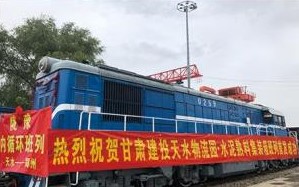 甘肃建投首发！陇豫内循环集装箱班列成功发车