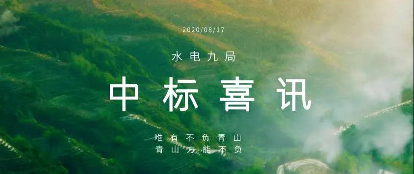 喜讯！水电九局中标又一环境治理工程