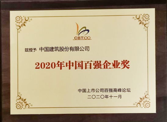 中国建筑荣获第二十届中国上市公司百强高峰论坛三项大奖