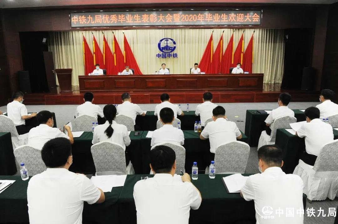 中铁九局召开优秀毕业生表彰大会暨2020年毕业生欢迎大会