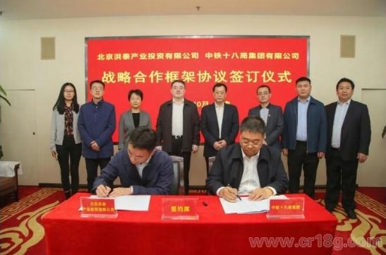 中铁十八局集团与北京洪泰产业投资有限公司签署战略合作框架协议