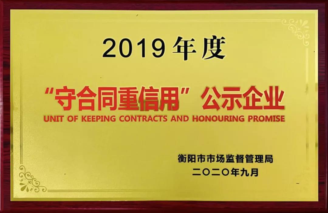中铁五局机械化公司获评衡阳市2019年度“守合同重信用”公示企业